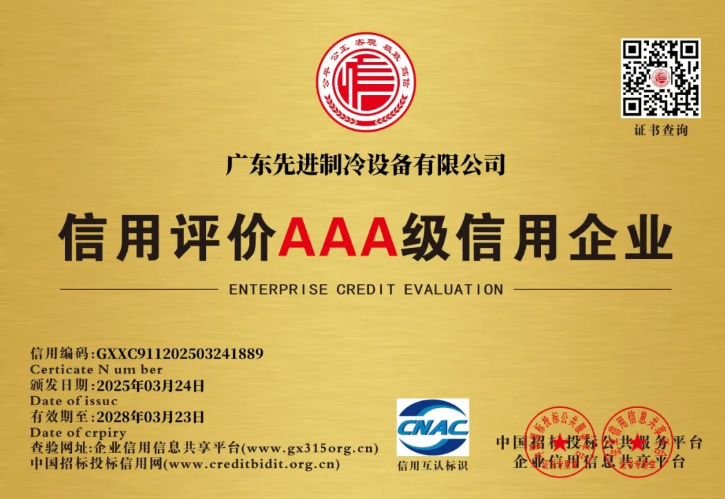 “3A級十證一牌”！ 廣東先進製冷以誠信築基