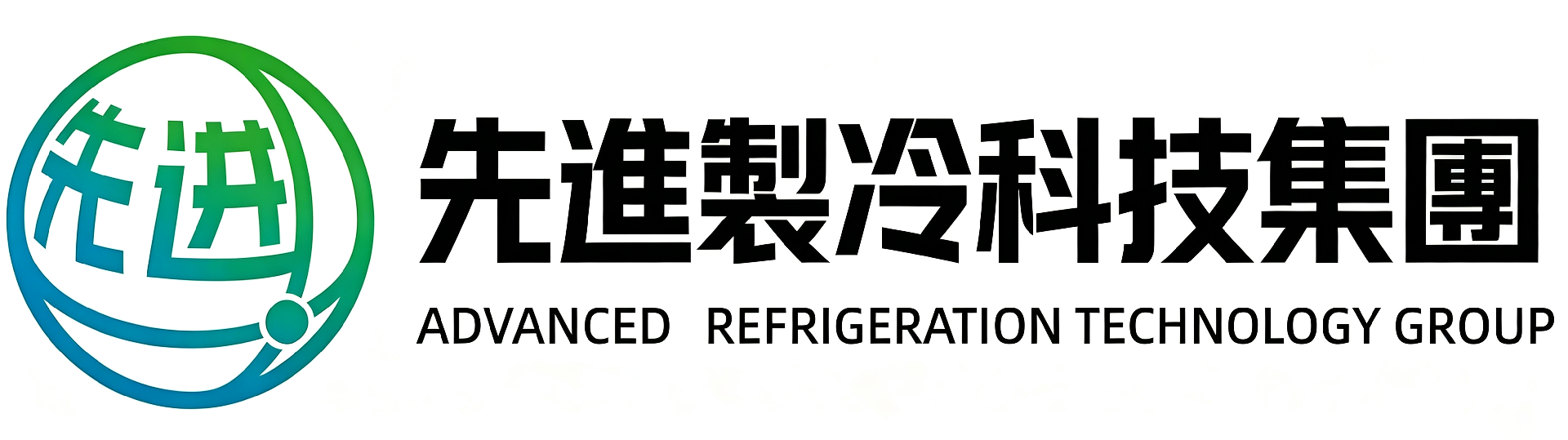 中國先進製冷科技集團有限公司